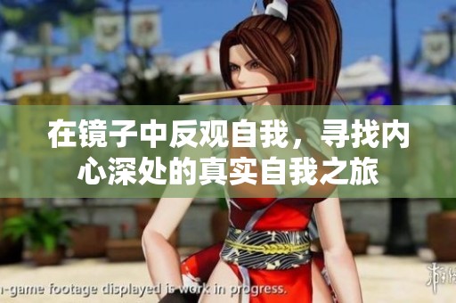 在镜子中反观自我，寻找内心深处的真实自我之旅