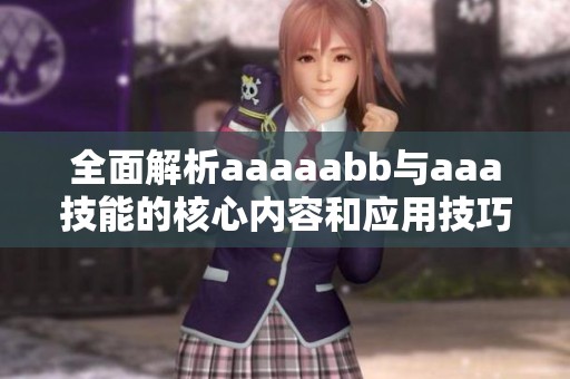 全面解析aaaaabb与aaa技能的核心内容和应用技巧