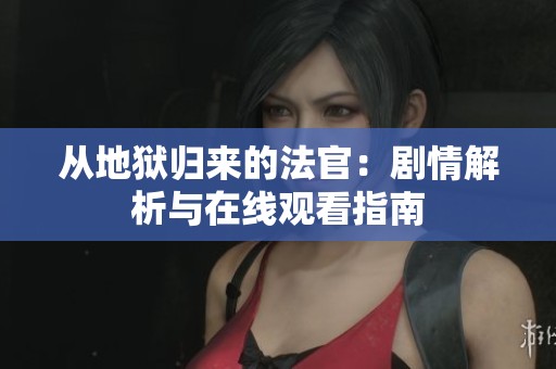 从地狱归来的法官：剧情解析与在线观看指南