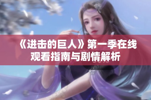 《进击的巨人》第一季在线观看指南与剧情解析