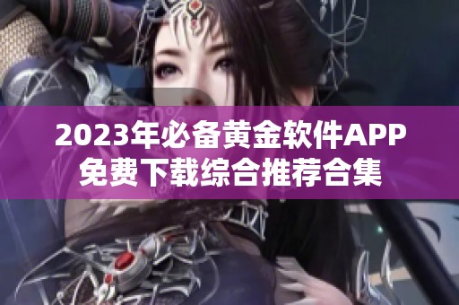 2023年必备黄金软件APP免费下载综合推荐合集
