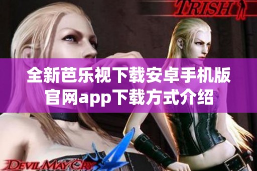 全新芭乐视下载安卓手机版官网app下载方式介绍