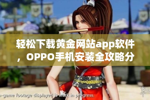 轻松下载黄金网站app软件，OPPO手机安装全攻略分享