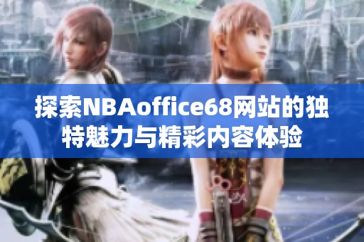 探索NBAoffice68网站的独特魅力与精彩内容体验