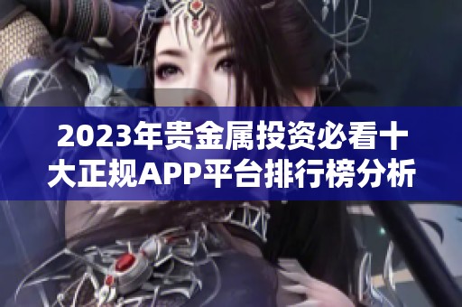2023年贵金属投资必看十大正规APP平台排行榜分析