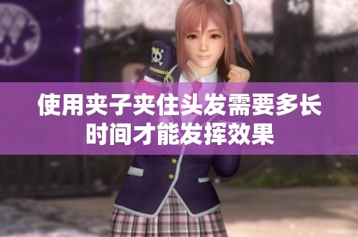 使用夹子夹住头发需要多长时间才能发挥效果