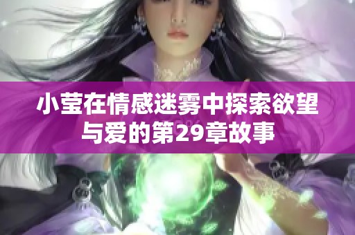 小莹在情感迷雾中探索欲望与爱的第29章故事