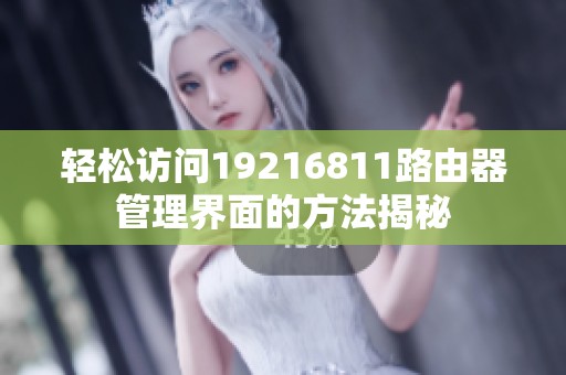 轻松访问19216811路由器管理界面的方法揭秘