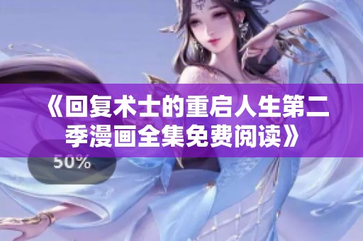 《回复术士的重启人生第二季漫画全集免费阅读》