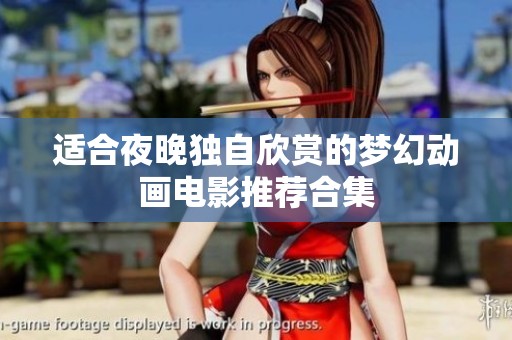 适合夜晚独自欣赏的梦幻动画电影推荐合集