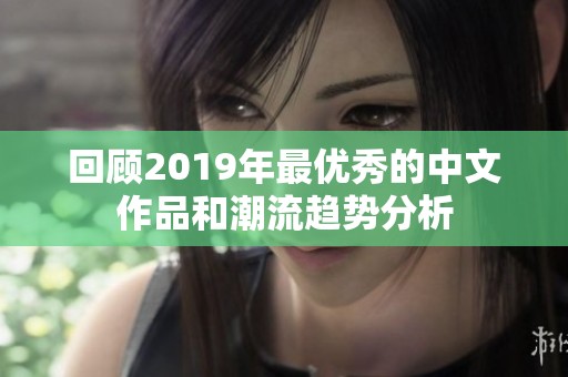回顾2019年最优秀的中文作品和潮流趋势分析