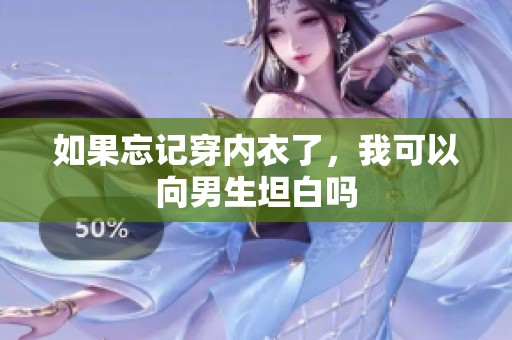 如果忘记穿内衣了，我可以向男生坦白吗