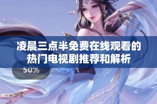 凌晨三点半免费在线观看的热门电视剧推荐和解析