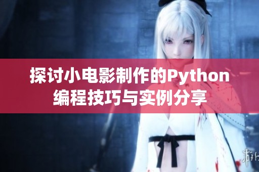 探讨小电影制作的Python编程技巧与实例分享
