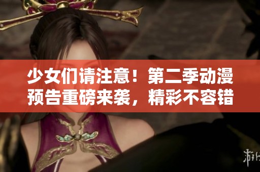 少女们请注意！第二季动漫预告重磅来袭，精彩不容错过！