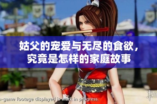 姑父的宠爱与无尽的食欲，究竟是怎样的家庭故事