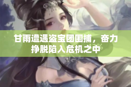 甘雨遭遇盗宝团围捕，奋力挣脱陷入危机之中