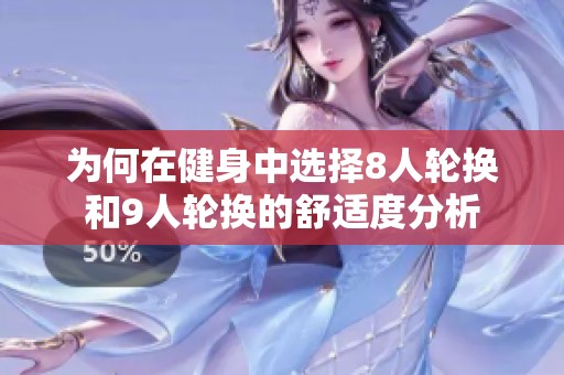 为何在健身中选择8人轮换和9人轮换的舒适度分析