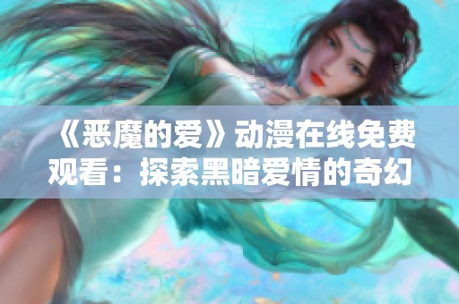 《恶魔的爱》动漫在线免费观看：探索黑暗爱情的奇幻旅程