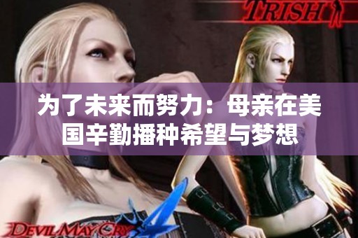 为了未来而努力：母亲在美国辛勤播种希望与梦想