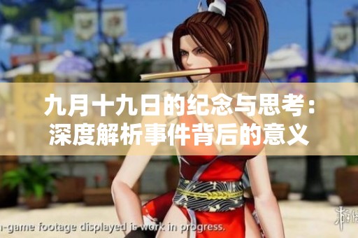 九月十九日的纪念与思考：深度解析事件背后的意义