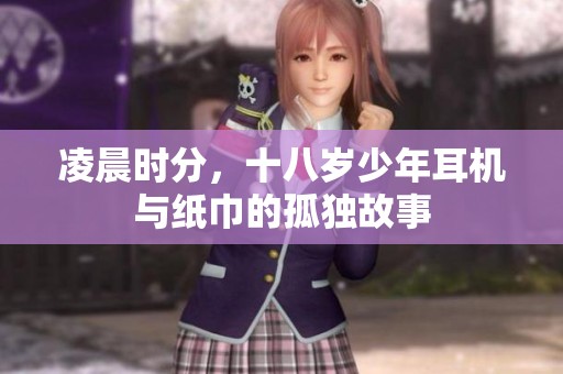 凌晨时分，十八岁少年耳机与纸巾的孤独故事