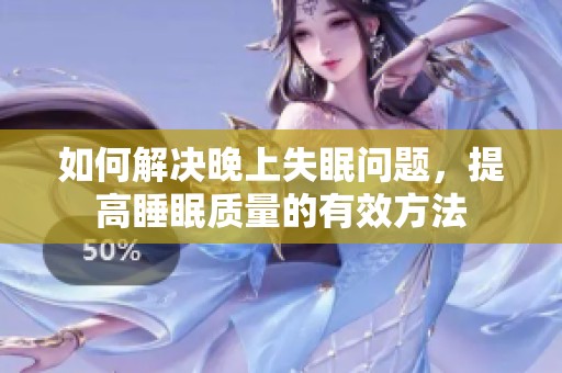 如何解决晚上失眠问题，提高睡眠质量的有效方法