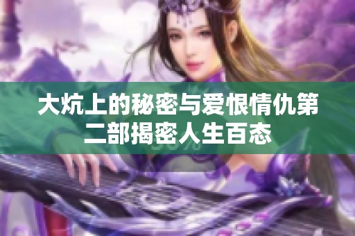 大炕上的秘密与爱恨情仇第二部揭密人生百态
