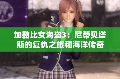 加勒比女海盗3：尼蒂贝塔斯的复仇之旅和海洋传奇