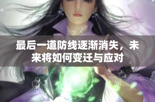 最后一道防线逐渐消失，未来将如何变迁与应对