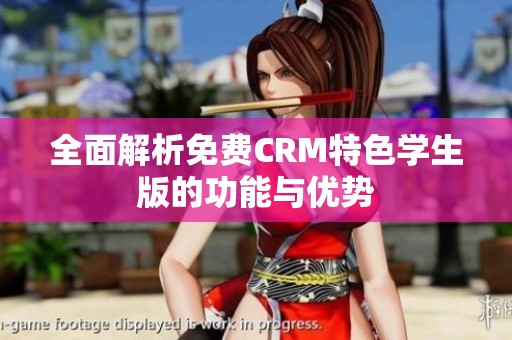 全面解析免费CRM特色学生版的功能与优势