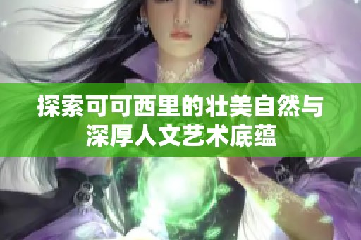 探索可可西里的壮美自然与深厚人文艺术底蕴