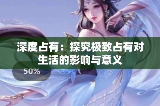 深度占有：探究极致占有对生活的影响与意义