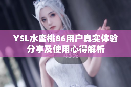 YSL水蜜桃86用户真实体验分享及使用心得解析