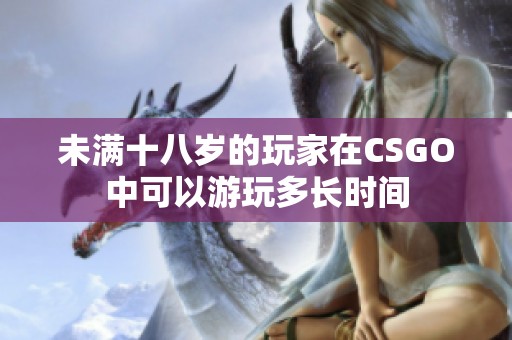 未满十八岁的玩家在CSGO中可以游玩多长时间
