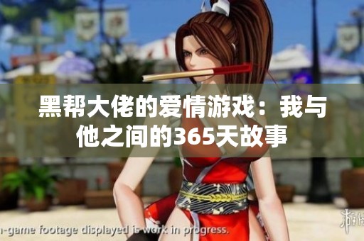 黑帮大佬的爱情游戏：我与他之间的365天故事