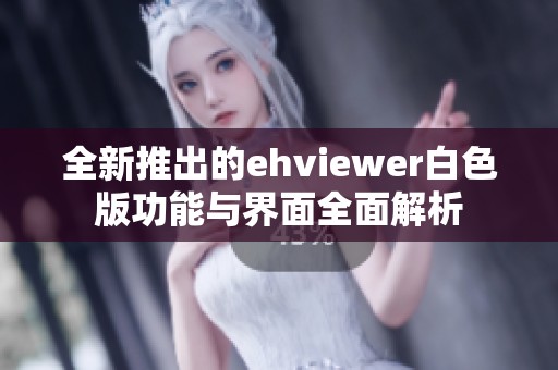 全新推出的ehviewer白色版功能与界面全面解析