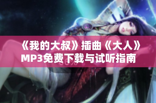 《我的大叔》插曲《大人》MP3免费下载与试听指南