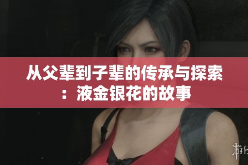 从父辈到子辈的传承与探索：液金银花的故事