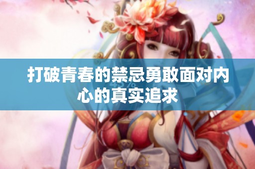 打破青春的禁忌勇敢面对内心的真实追求