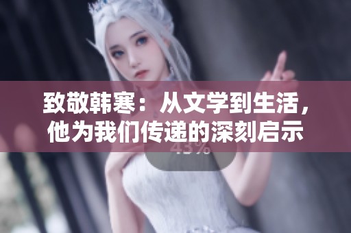 致敬韩寒：从文学到生活，他为我们传递的深刻启示