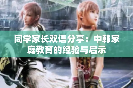 同学家长双语分享：中韩家庭教育的经验与启示