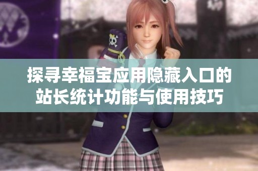 探寻幸福宝应用隐藏入口的站长统计功能与使用技巧