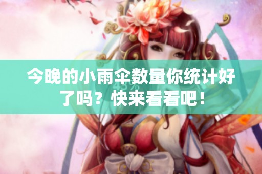 今晚的小雨伞数量你统计好了吗？快来看看吧！