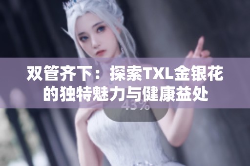 双管齐下：探索TXL金银花的独特魅力与健康益处