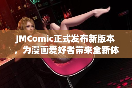 JMComic正式发布新版本，为漫画爱好者带来全新体验