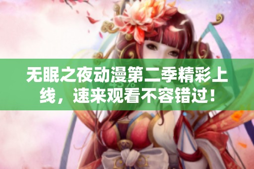 无眠之夜动漫第二季精彩上线，速来观看不容错过！