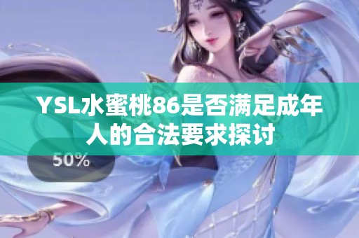 YSL水蜜桃86是否满足成年人的合法要求探讨