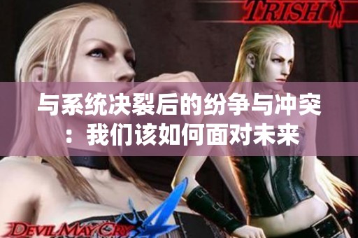 与系统决裂后的纷争与冲突：我们该如何面对未来
