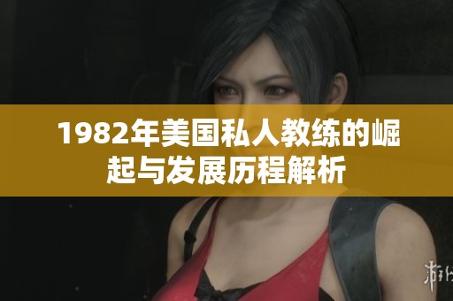1982年美国私人教练的崛起与发展历程解析